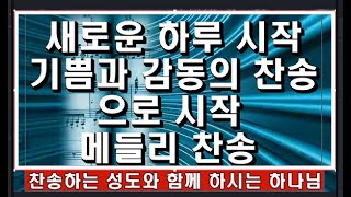 새로운 하루 시작,  기쁨 감동 찬송으로 시작 + 메들리 찬송 +큰글 가사 자막 수록 + 나 어느 곳에 있든지  + 주의 친절한 팔에