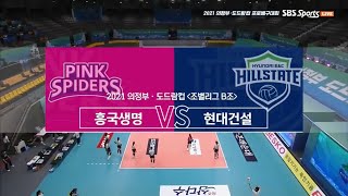 2021 KOVO컵 B조예선 현대건설 vs 흥국생명