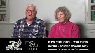 העדות של חנה וחזי עינת – חברי קיבוץ נחל עוז | השבת השחורה | עדות 710 | מלחמת חרבות ברזל