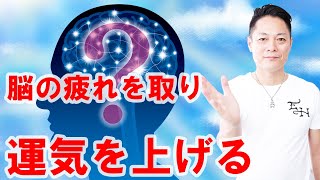 【寝ながら聞くだけで】脳の疲れを取り、運気を上げる〜プロ霊能力者のガチヒーリング