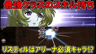 【ラングリッサーモバイル】アリーナ必須キャラ！リスティルをワールドアリーナで実際に使用！【ランモバ】