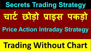 चार्ट छोड़ो प्राइस पकड़ो # Price Action Intraday Strategy # Trading Without Chart # Secrets Strategy