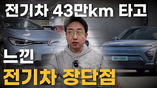 이건 진짜다. 전기차 43만km를 타고 느낀 전기차의 장점과 단점