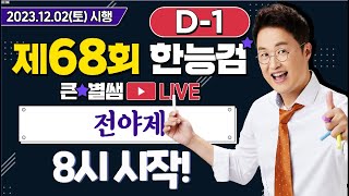 별별252_68회 한능검 D-1 전!!!야!!!제!!!｜별★밤  1TV