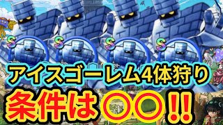 【DQチャンプ】アイスゴーレム4体狩り可能！条件は〇〇！！【ドラクエチャンピオンズ】