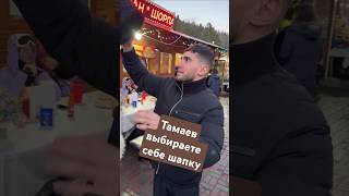 Тамаев выбирает шапку #тамаев #асхабтамаев #гонка #асхаб