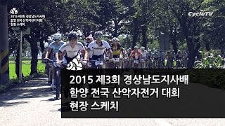 2015 제3회 경상남도지사배 함양 전국 산악자전거 대회 현장 스케치