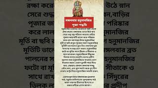 হনুমানজির পূজা পদ্ধতি #হনুমানপূজা #হনুমানচালিশা #hanumanpujabidhi