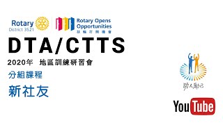 RID3521 DTA/CTTS 分組課程 新社友