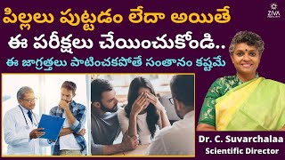 సంతానలేమి గుర్తించడానికి పరీక్షలు | Male Infertility Evaluation | Dr C Suvarchalaa | Ziva Fertilityy