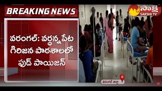 Food Poison In Wardhannapet Girijana Girls Hostel: 50 మంది విద్యార్థుల‌కు అస్వ‌స్థ‌త  | Sakshi TV