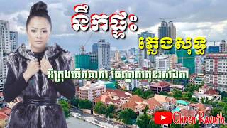 នឹកផ្ទះ( ភ្លេងសុទ្ធ)