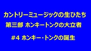 カントリーの生ひたち 3-04 ホンキー・トンクの誕生