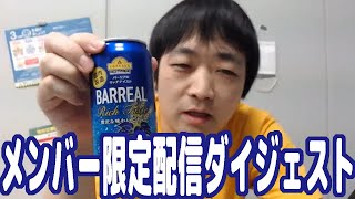 メンバーシップ限定ゆるゆるクソ配信ダイジェスト！【ピョコタン】