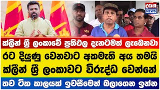 ක්ලීන් ශ්‍රී ලංකාවේ ප්‍රතිඵල දැනටමත් ලැබෙනවා