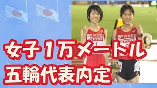 【リオ五輪】陸上日本選手権2016　女子１万メートル、鈴木亜由子が圧勝で代表内定