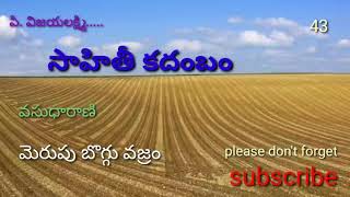 పి. విజయలక్ష్మి //సాహితీ కదంబం //వసుధారాణి //మెరుపు బొగ్గు వజ్రం //