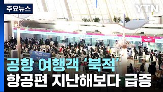 공항 출국장 '북적'...설 연휴 공항 이용객 171만 명 예상 / YTN