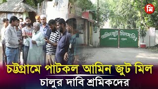 চট্টগ্রামে পাটকল আমিন জুট মিল চালুর দাবি শ্রমিকদের | Jute Mills | Media Express