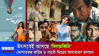 “বিলডাকিনি” আসন্ন উৎসবের অপেক্ষায় মোশাররফ করিম ও পার্নো মিত্রের আলোচিত সিনেমা