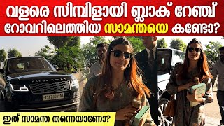 ബ്ലാക് റേഞ്ച് റോവർ കാറിൽ സിമ്പിളായി എയർപോർട്ടിലെത്തിയ സാമന്ത | Samantha Spotted At Mumbai