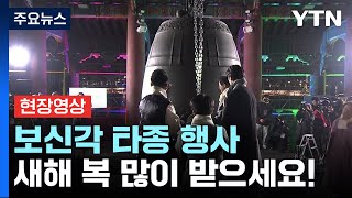 [현장영상+] 보신각 '제야의 종'...새해 복 많이 받으세요! / YTN