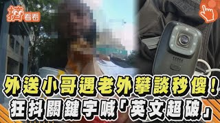 外送小哥遇老外攀談秒傻！狂抖關鍵字喊「英文超破」｜TVBS新聞｜擠看看 #shorts