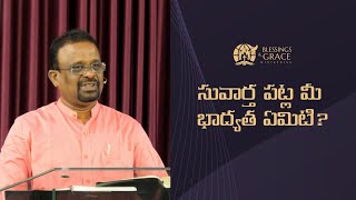 5 Minutes Sermon | సువార్త పట్ల మీ భాద్యత ఏమిటి? | REV.T SUDHEER KUMAR  |