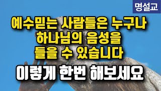 예수믿는 사람은 누구나 하나님의 음성을 들을수 있습니다 - 못듣는다면 이렇게 해보세요 | 명설교