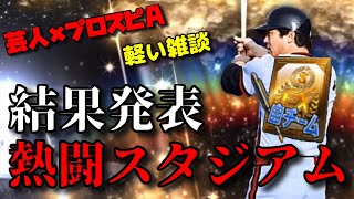 【芸人×プロスピA】熱闘スタジアム結果発表‼︎果たして落合博満は救えたのか⁉︎ランイベ走ってみての感想も。