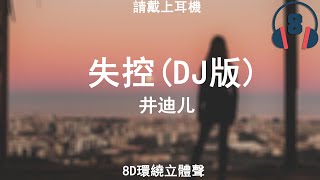 ♬『8D環繞立體聲 8D Music』《井迪儿 - 失控(DJ版)》【中文CC字幕歌詞】請戴上耳機