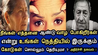 உங்கள் ஆயுட்காலம் எவ்வளவு தெரியுமா ? நெற்றியில் இருக்கும் கோடுகள் என்ன சொல்கிறது ? அதிர்ச்சி தகவல் !