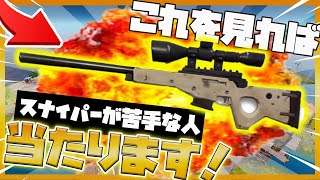 【誰でもできる】スナイパーエイムを上手くするコツと練習方法を解説【フォートナイト