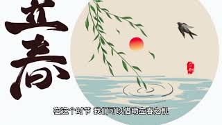 1 《二十四节气》-立春 小松鼠说