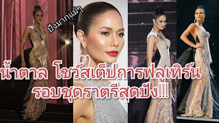 น้ำตาล ชลิตา โชว์สเต็ป ฟลูเทิร์นรอบชุดราตรี สุดปัง! Chalita Thailand MissUniverse2016