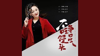 不吃馒头争口气（DJ版）