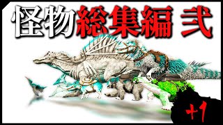 【ARK 実況プレイ】総集編#2 ペンギンやカメがボス攻略するARKを見たことがありますか？(おまけ+1話)【Ark: Survival Evolved】