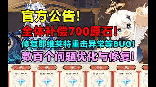 官方公告！全体补偿700原石！修复那维莱特重击异常等BUG！数百个问题优化与修复！【原神】