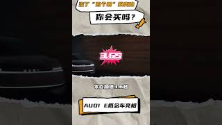 奥迪新品牌取消“四环”LOGO，首款概念车亮相，还会有人买吗？