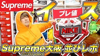 Supreme 19SS week4 シュプリーム大阪並びレポ！ 目の前の人でイスが売り切れ？ プレゼント企画の内容は？