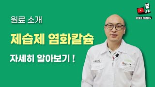 제습제에 들어가는 염화칼슘? - 식품원료 소개