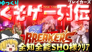 【ゆっくりクソゲー列伝】【ブレイカーズ】全知全能！完全無比のSHO様でクリア