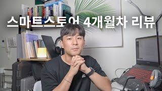 [사이드프로젝트] 스마트스토어 4개월차, 스마트스토어의 현실을 알려드립니다