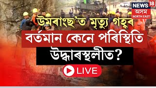 LIVE | Umrangso News | উমৰাংছ'ত চলি আছে উদ্ধাৰ অভিযান, বৰ্তমান কেনে পৰিস্থিতি উদ্ধাৰস্থলীত?  N18L