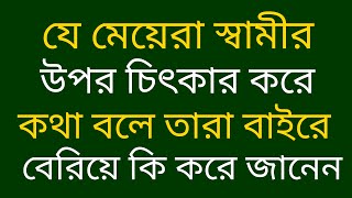 যে মেয়েরা স্বামীর | Heart touching motivational video in Bangla | Emotional quotes in Bangla | Ukti