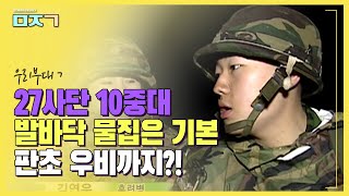 [신나군] 27보병사단 신교대시리즈 4편_발바닥 물집은 기본, 판초 우비까지?! 야간행군