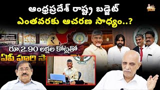 ఆంధ్రప్రదేశ్ రాష్ట్ర బడ్జెట్ ఎంతవరకు ఆచరణ సాధ్యం | AP Budget 2024 -25 | Chandra Babu | pawan Kalyan