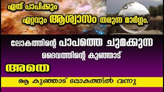 Gospel Message By Evg Stalindas, Trivandrum. ലോകത്തിന്റെ പാപത്തെ ചുമക്കുന്ന ദൈവത്തിന്റെ കുഞ്ഞാട്