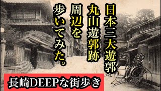 長崎DEEPな街歩き　日本三大遊郭跡　丸山遊郭跡　＃赤線＃遊郭跡＃カフェー建築＃坂本龍馬＃長崎市＃飲屋街＃昭和＃路地裏＃japan＃나가사키