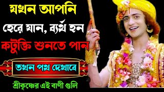 যারা জীবনে পরাজয় মেনে নিয়েছেন অবশ্যই ভিডিওটি দেখুন ||  Krishna Bani Bangla || Krishna Vani